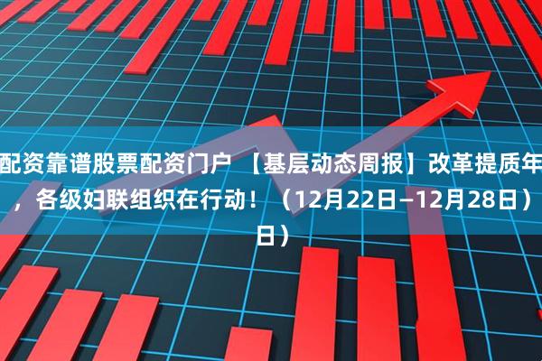 配资靠谱股票配资门户 【基层动态周报】改革提质年，各级妇联组织在行动！（12月22日—12月28日）