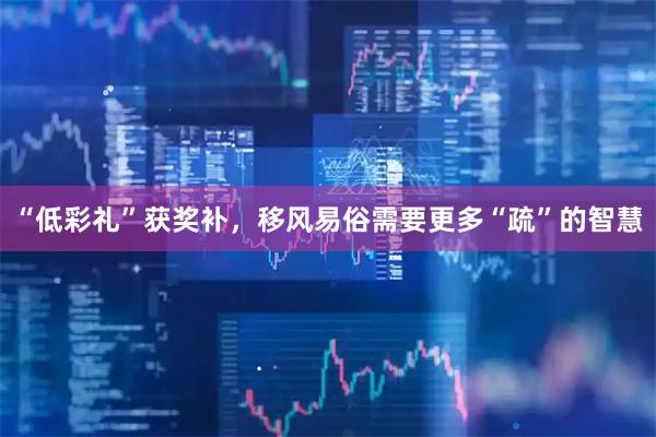 “低彩礼”获奖补，移风易俗需要更多“疏”的智慧