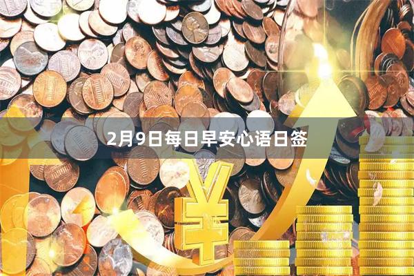 2月9日每日早安心语日签