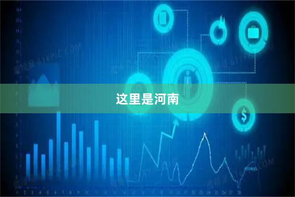 这里是河南