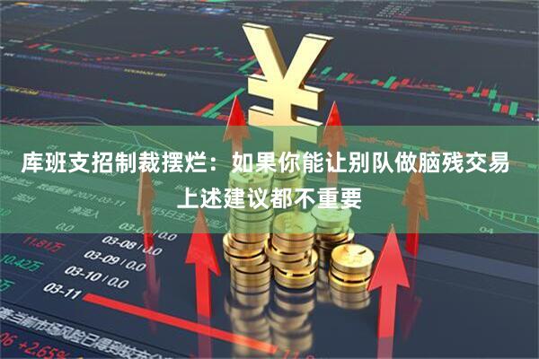 库班支招制裁摆烂：如果你能让别队做脑残交易 上述建议都不重要