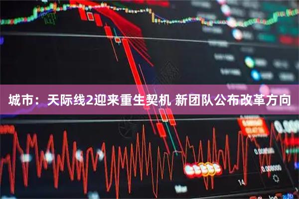 城市：天际线2迎来重生契机 新团队公布改革方向