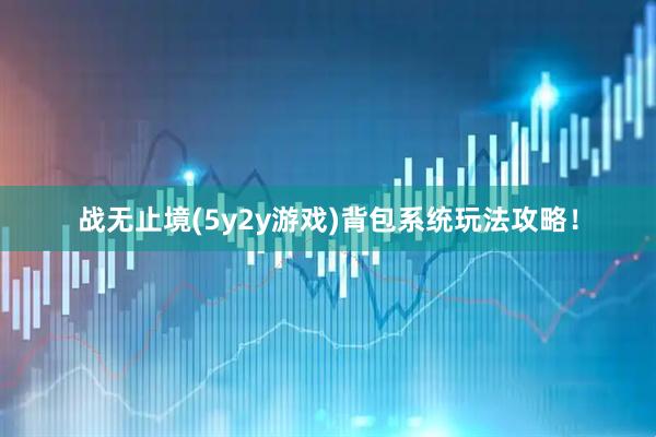 战无止境(5y2y游戏)背包系统玩法攻略！