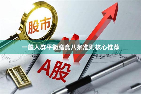 一般人群平衡膳食八条准则核心推荐