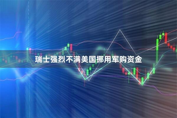 瑞士强烈不满美国挪用军购资金