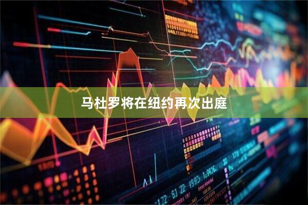 马杜罗将在纽约再次出庭