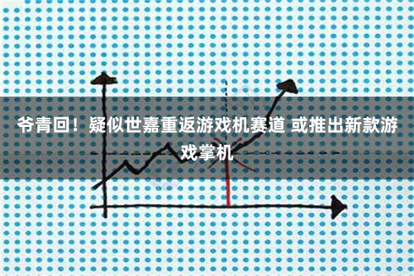 爷青回！疑似世嘉重返游戏机赛道 或推出新款游戏掌机
